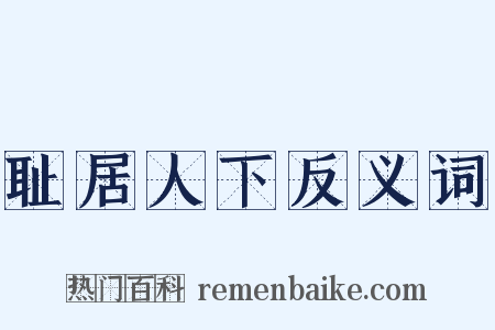 耻居人下反义词是什么意思的图片